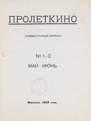 Пролеткино. Ежемесячный журнал / Ред. Н. Лебедев. 1923. № 1–2. М.: О-во «Пролетарское кино», 1923.